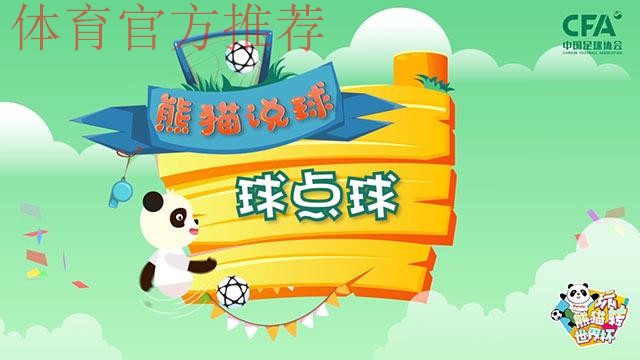 《熊猫说球》第十七集:球点球 《熊猫说球》第十七集:球点球
