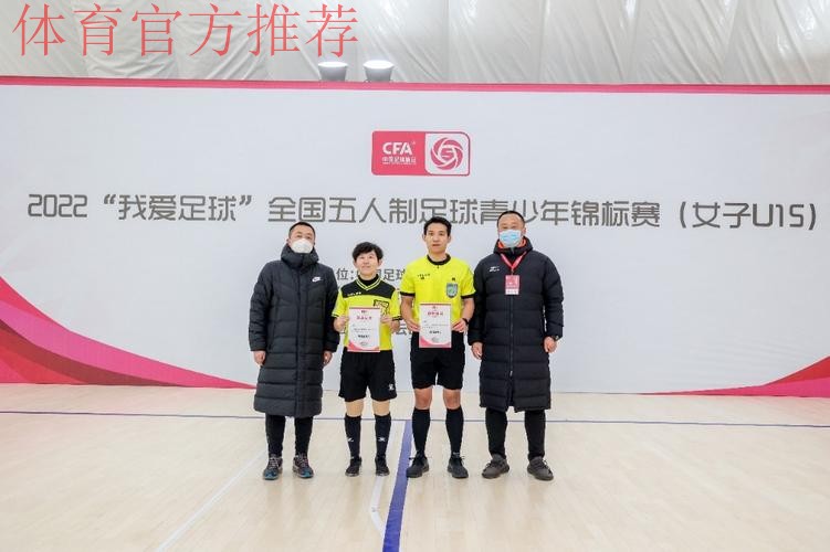 2022“我爱足球”全国五人制足球青少年锦标赛(女子U15)开赛 2022“我爱足球”全国五人制足球青少年锦标赛(女子U15)开赛