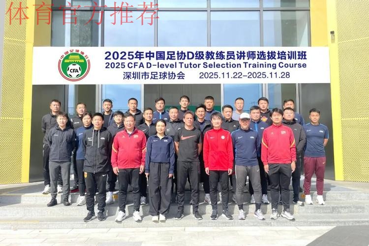 2025-2026年度中国足协裁判技术讲师培训班在南京体育学院举行 2025-2026年度中国足协裁判技术讲师培训班在南京体育学院举行