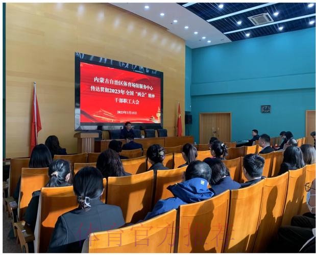 内蒙古体育局传达学习贯彻全国两会精神
